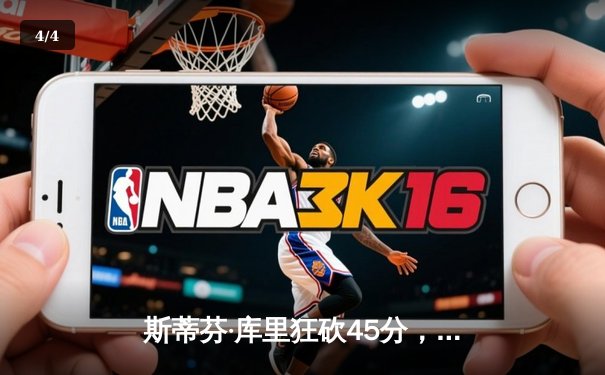 斯蒂芬·库里狂砍45分，金州勇士加时险胜波士顿凯尔特人 - 4