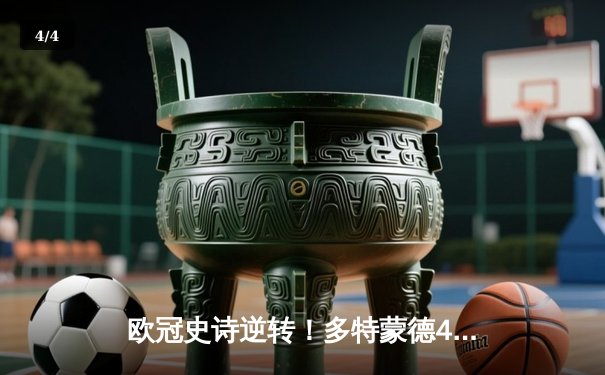 欧冠史诗逆转！多特蒙德4-2斩落马竞 胡梅尔斯统帅后防桑乔造两球 - 4