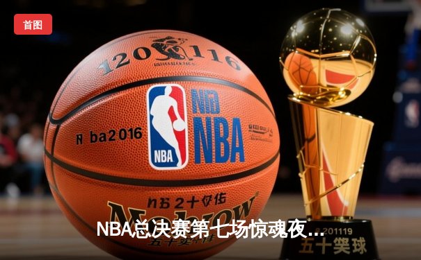 NBA总决赛第七场惊魂夜！湖人险胜凯尔特人夺冠，詹姆斯三双创纪录