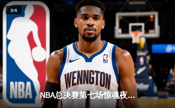NBA总决赛第七场惊魂夜！湖人险胜凯尔特人夺冠，詹姆斯三双创纪录 - 3