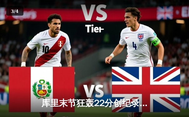 库里末节狂轰22分创纪录 勇士加时逆转凯尔特人夺赛季关键胜仗 - 3