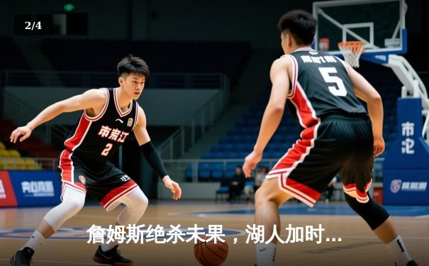 詹姆斯绝杀未果，湖人加时惜败掘金，系列赛0-2落后 - 2