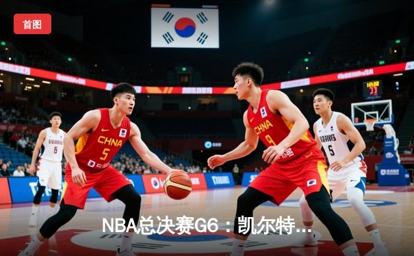 NBA总决赛G6：凯尔特人逆转勇士夺冠，塔图姆荣膺FMVP