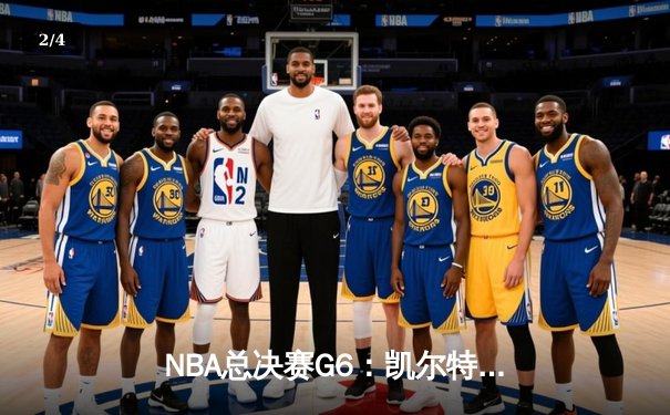 NBA总决赛G6：凯尔特人逆转勇士夺冠，塔图姆荣膺FMVP - 2