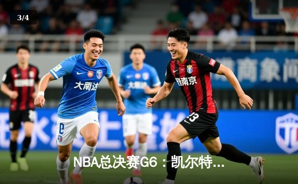 NBA总决赛G6：凯尔特人逆转勇士夺冠，塔图姆荣膺FMVP - 3