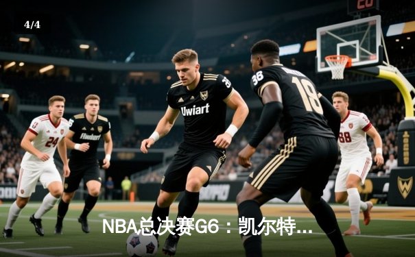 NBA总决赛G6：凯尔特人逆转勇士夺冠，塔图姆荣膺FMVP - 4