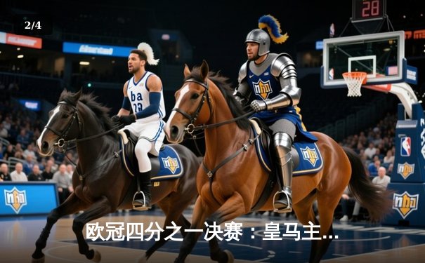 欧冠四分之一决赛：皇马主场3-2险胜拜仁，本泽马帽子戏法逆转晋级 - 2