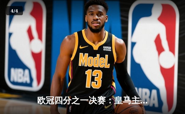 欧冠四分之一决赛：皇马主场3-2险胜拜仁，本泽马帽子戏法逆转晋级 - 4