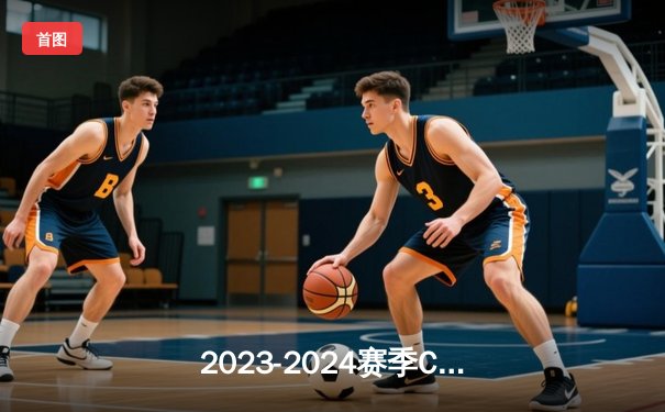 2023-2024赛季CBA总决赛：辽宁男篮击败新疆队，豪取三连冠