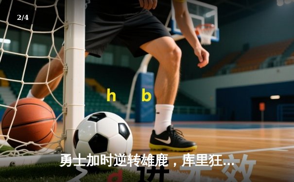 勇士加时逆转雄鹿，库里狂砍36分创赛季新高 - 2