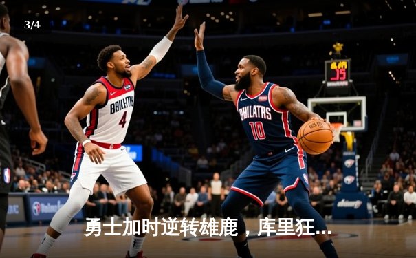 勇士加时逆转雄鹿，库里狂砍36分创赛季新高 - 3