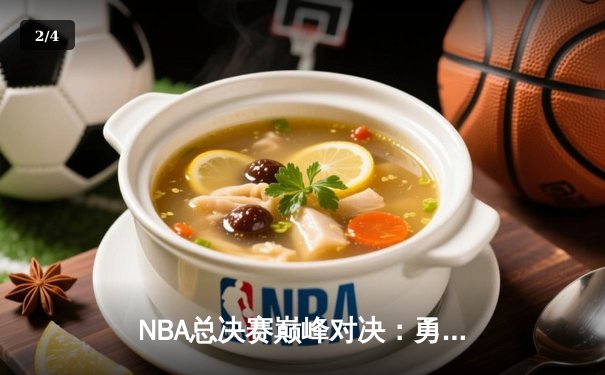 NBA总决赛巅峰对决：勇士逆转凯尔特人夺队史第七冠 - 2