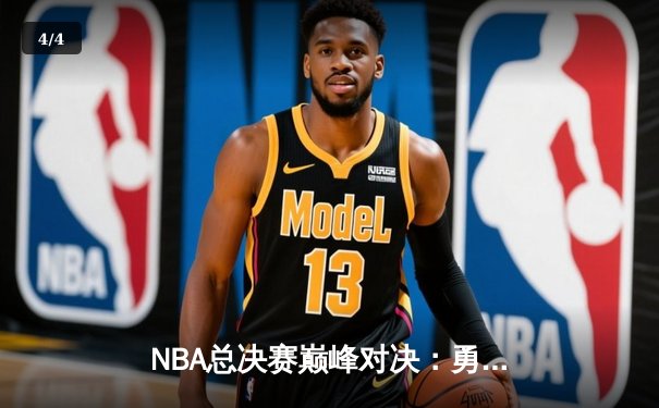 NBA总决赛巅峰对决：勇士逆转凯尔特人夺队史第七冠 - 4