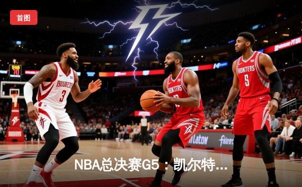 NBA总决赛G5：凯尔特人险胜勇士夺赛点，布朗塔图姆合砍62分
