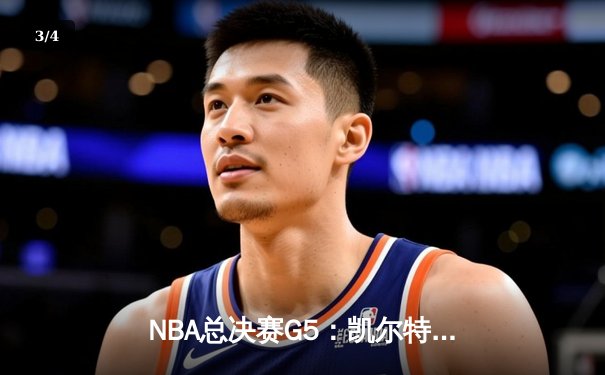 NBA总决赛G5：凯尔特人险胜勇士夺赛点，布朗塔图姆合砍62分 - 3