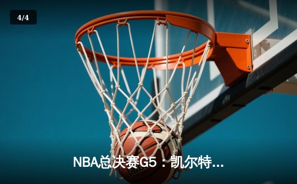 NBA总决赛G5：凯尔特人险胜勇士夺赛点，布朗塔图姆合砍62分 - 4