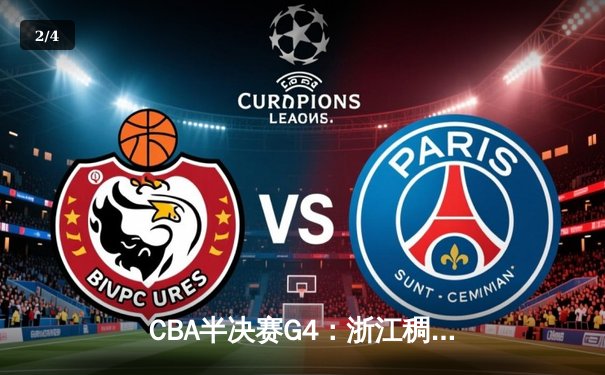 CBA半决赛G4：浙江稠州主场加时险胜辽宁本钢 大比分2-2战平 - 2