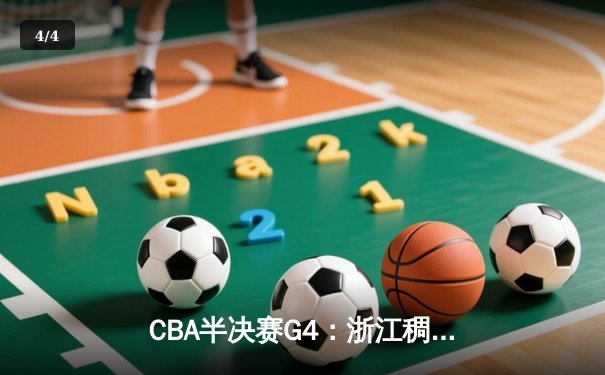CBA半决赛G4：浙江稠州主场加时险胜辽宁本钢 大比分2-2战平 - 4