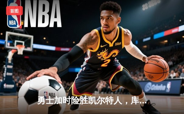 勇士加时险胜凯尔特人，库里狂砍43分率队完成16分逆转