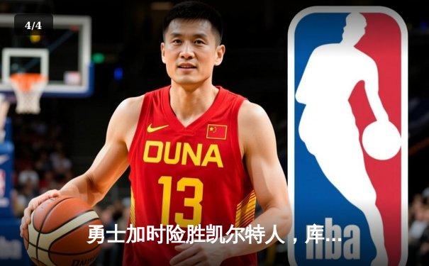 勇士加时险胜凯尔特人，库里狂砍43分率队完成16分逆转 - 4