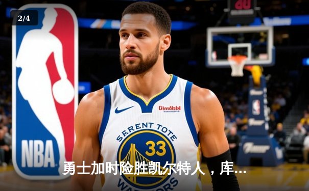 勇士加时险胜凯尔特人，库里砍下40分刷新总决赛三分纪录 - 2