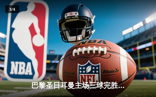 巴黎圣日耳曼主场三球完胜AC米兰，姆巴佩传射闪耀王子公园球场 - 3