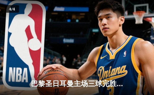 巴黎圣日耳曼主场三球完胜AC米兰，姆巴佩传射闪耀王子公园球场 - 4