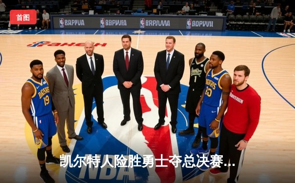 凯尔特人险胜勇士夺总决赛G1，布朗狂砍34分塔图姆末节救主