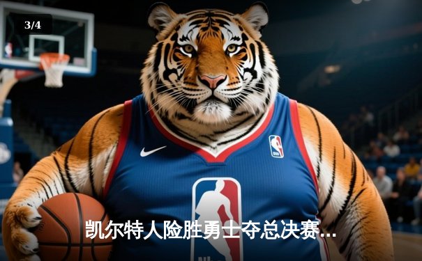 凯尔特人险胜勇士夺总决赛G1，布朗狂砍34分塔图姆末节救主 - 3