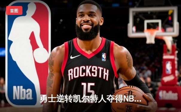 勇士逆转凯尔特人夺得NBA总冠军，库里荣膺FMVP