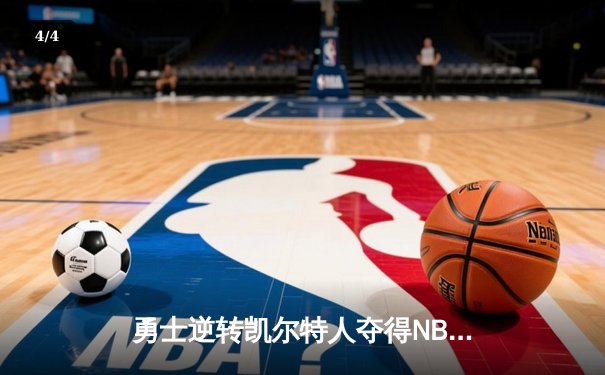 勇士逆转凯尔特人夺得NBA总冠军，库里荣膺FMVP - 4